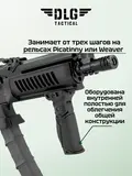 Складная рукоятка на цевье, DLG Tactical