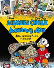 Дядюшка Скрудж и Дональд Дак. Последний из Клана Макдаков