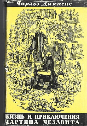 Жизнь и приключения Мартина Чезлвита