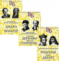 Жизнь великих. Гении мысли  (комплект из 3-х книг)