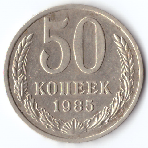 50 копеек 1985 VF