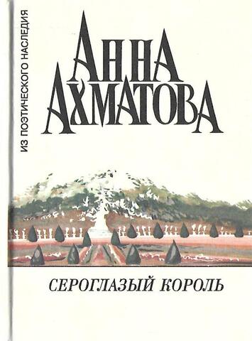 Сероглазый король. Стихотворения 1909-1919 гг