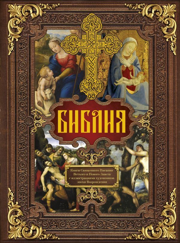 «Библия. Книги Священного Писания Ветхого и Нового Завета c ...
