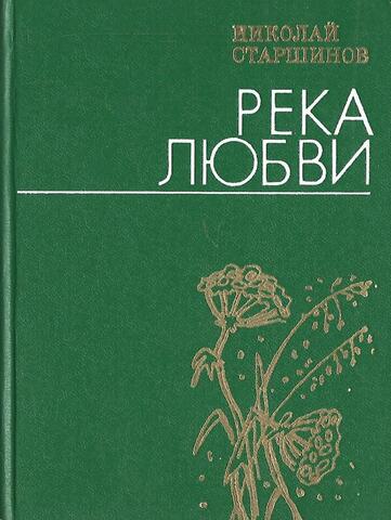 Река любви