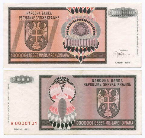 Банкнота Сербская Краина 10 000 000 000 динаров 1993 год А 0000101. XF (Непризнанное и уже несуществующее государство в Хорватии)