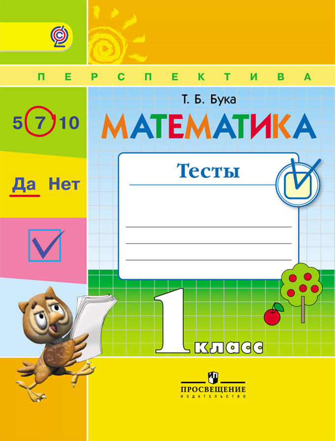 Математика Тесты 1 класс (Бука Т Б) Перспектива – купить по низкой цене ...