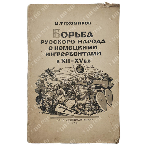 Тихомиров М. Борьба русского народа с немецкими интервентами в XII-XV в.в., 1941.