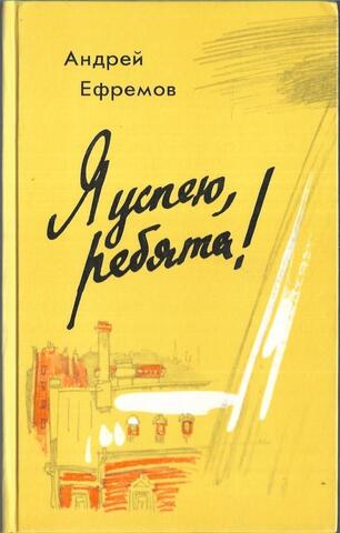 Я успею, ребята!