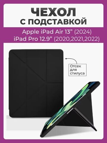 Чехол на Apple iPad Air 13 дюймов (2024) и iPad Pro 12.9 (2020, 2021, 2022) Smart Case Folio черный, с отсеком для стилуса и трансформацией в подставкой
