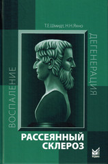 Рассеянный склероз. Руководство для врачей