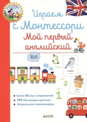 Школа Монтессори. Играем с Монтессори. Мой первый английский