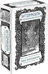 Иггдрасиль. Скандинавский оракул (81 карта и руководство для гадания)