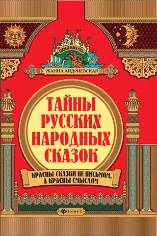 Тайны русских народных сказок. Красны сказки не письмом, а красны смыслом | Ж. Андриевская