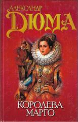 Королева Марго