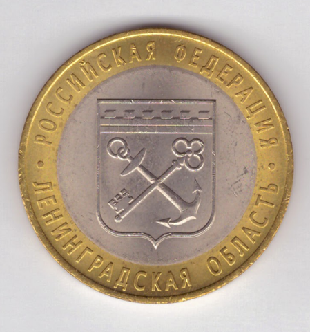 10 рублей Ленинградская область 2005 год UNC