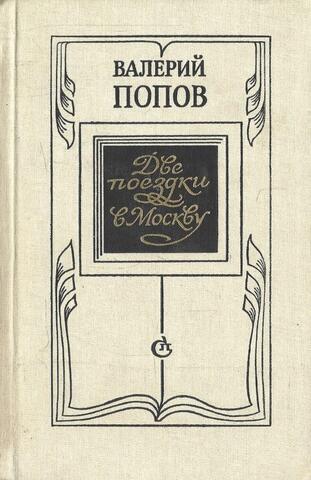 Две поездки в Москву