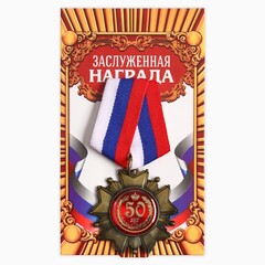 Медаль орден на подложке «С Юбилеем 50 лет»