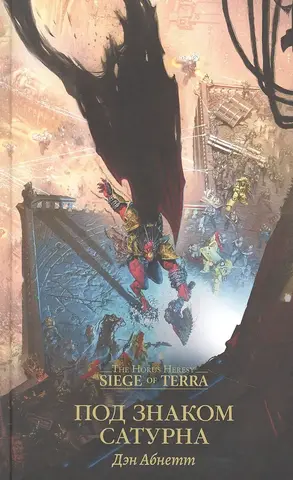 Warhammer. Ересь Хоруса: Под знаком Сатурна