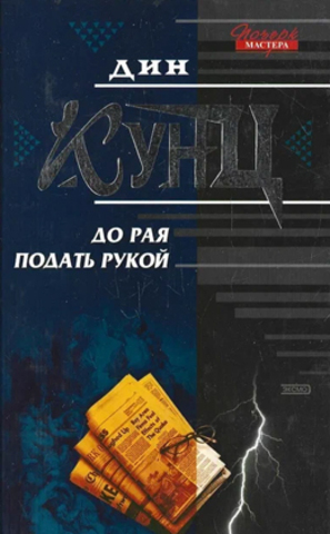 До рая подать рукой