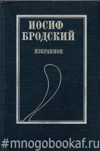 Бродский И. Избранное