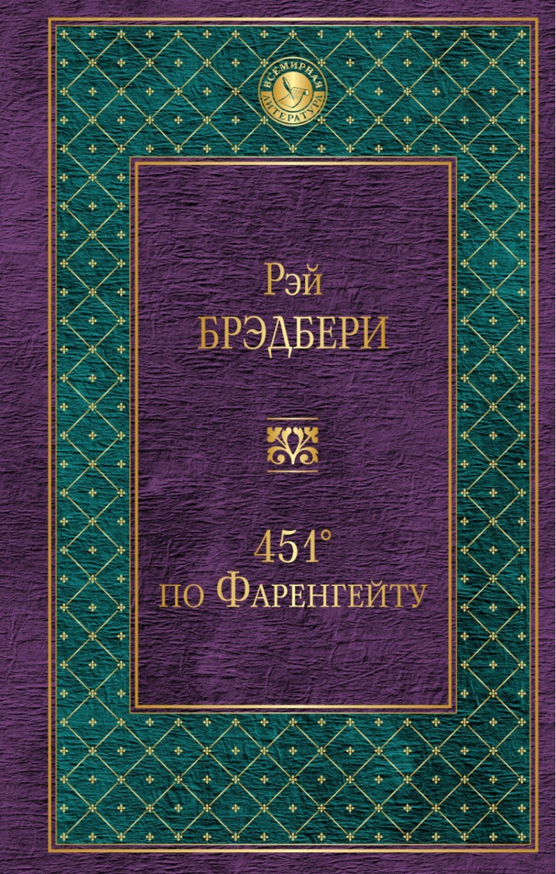 «451' по Фаренгейту» за 200 ₽ – купить за 200 ₽ в интернет-магазине ...