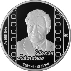 Серебряная монета «Шәкен Айманов», посвященная 100-летию со дня его рождения, 500 тенге, качество proof