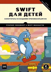 Swift для детей. Самоучитель по созданию приложений для iOS