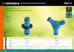 GRINDA TA-1, ударопрочный пластик с TPR, штуцерный переходник, PROLine (8-426437)