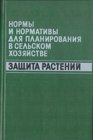 Нормы и нормативы для планирования в сельском хозяйстве. Защита растений