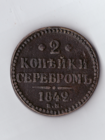 2 копейки серебром 1842 ЕМ