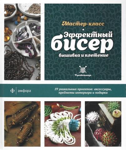 Эффектный бисер: вышивка и плетение