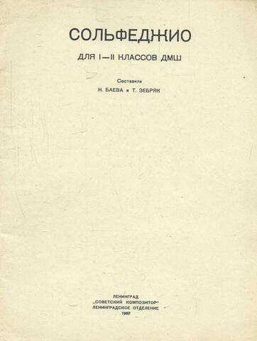 Сольфеджио