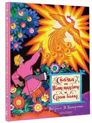 Сказка об Иване-царевиче и Сером волке