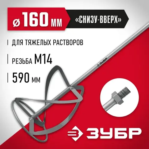 ЗУБР М14, d160 мм, насадка-миксер для тяжелых растворов 