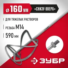 ЗУБР М14, d160 мм, насадка-миксер для тяжелых растворов 