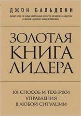 Золотая книга лидера. 101 способ и техники управления в любой ситуации