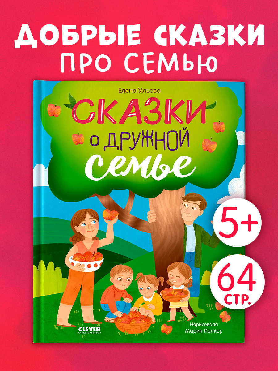 

Семейные ценности. Сказки о дружной семье