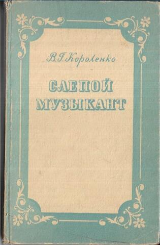 Слепой музыкант