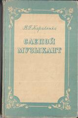 Слепой музыкант