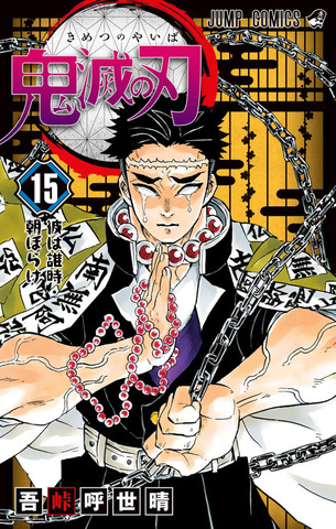 Demon Slayer: Kimetsu no Yaiba Vol. 15 (На Японском языке)