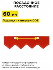 Нож сменный двухзаходного шнека DDE (пара) (DK-300) 