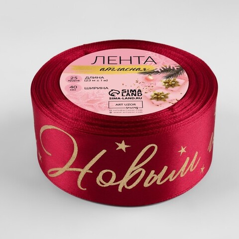 Лента Атласная (4см*23±1м), «С Новым годом!», Красная, 1 шт.