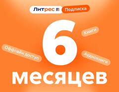 ЛитРес: Подписка на 6 месяцев