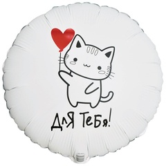 К 18''/46 см, Круг, Для тебя, Котик с сердцем, двухсторонний, 1 шт. (В упаковке)