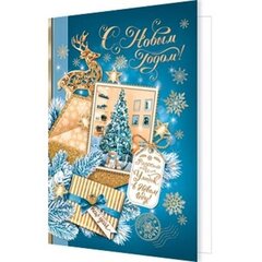 
          Открытка - мини двойная, "С Новым Годом", 85 х 115 мм, синяя с золотом