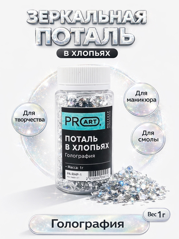 Поталь в хлопьях, Голография серебро, 105мл.,1гр.,ProArt