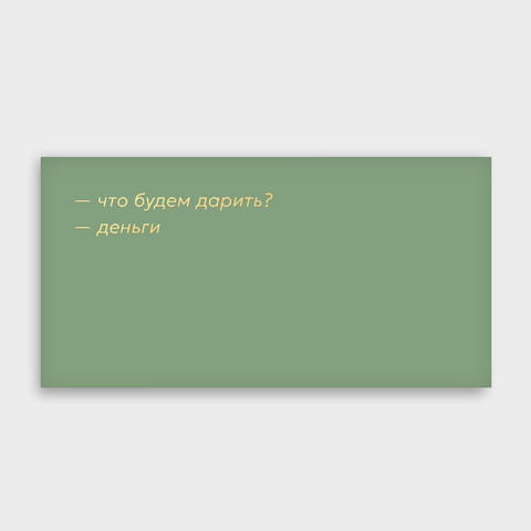 Открытка-конверт 