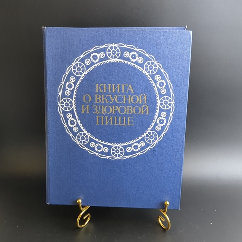 Книга О вкусной и здоровой пище 1978 г. XF