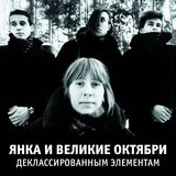 ЯНКА: Деклассированным Элементам (Виниловая пластинка)