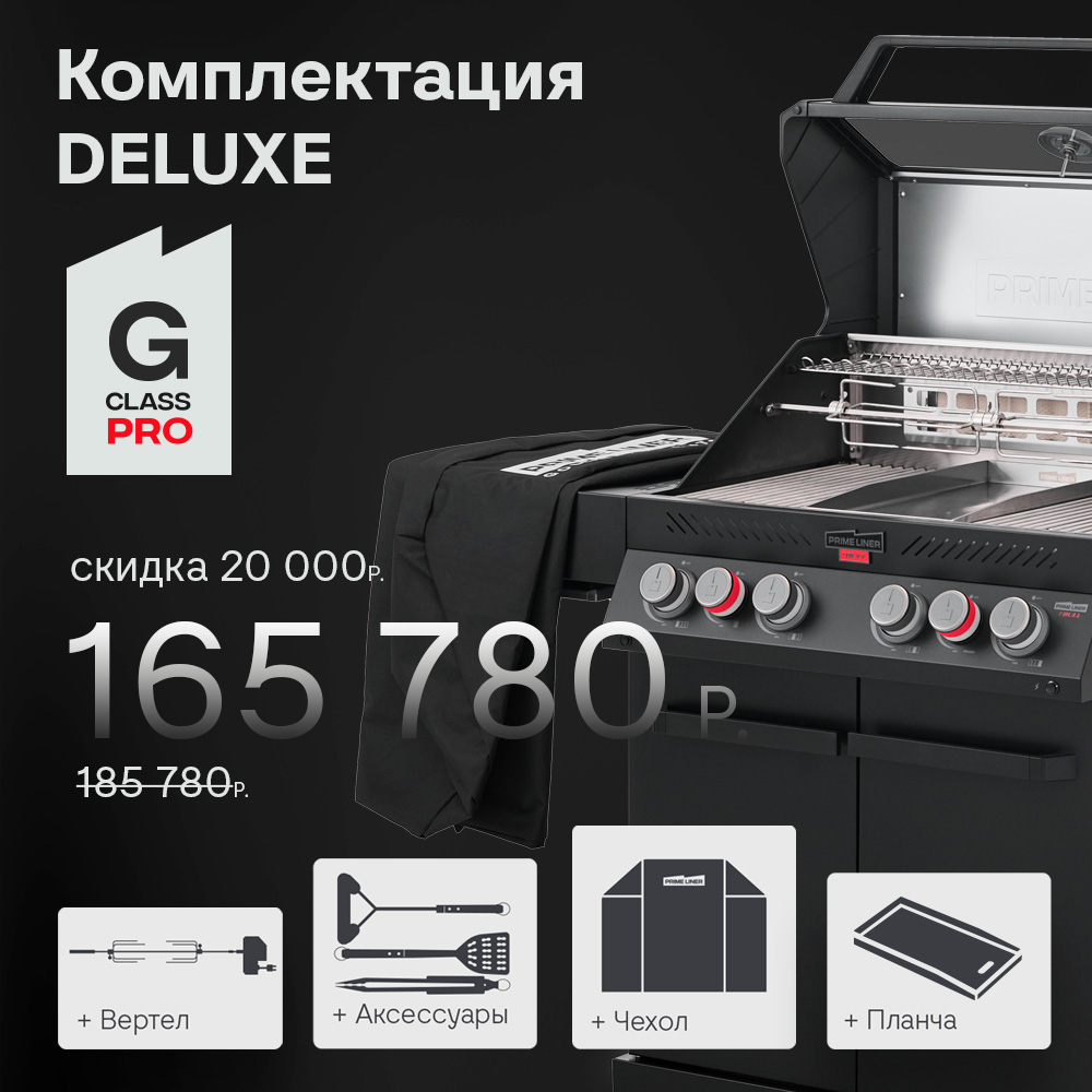Газовый гриль PRIMELINER G-class PRO комплектация DELUXЕ